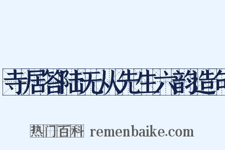 寺居答陆无从先生六韵造句是什么意思的图片